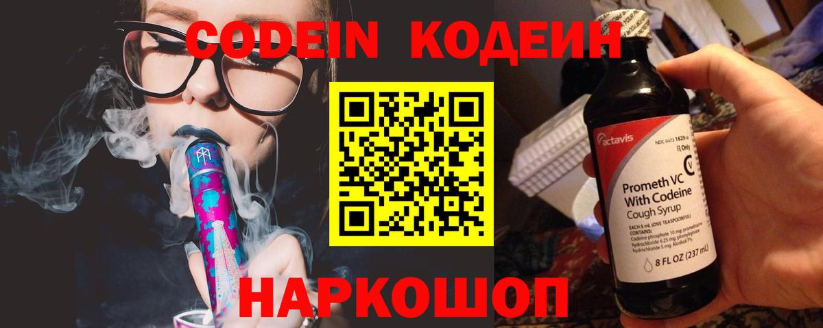 Codein напиток Lean (лин) Солнечногорск